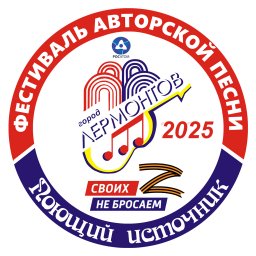 ХХIV Всероссийский фестиваль  авторской песни и поэзии "Поющий источник"